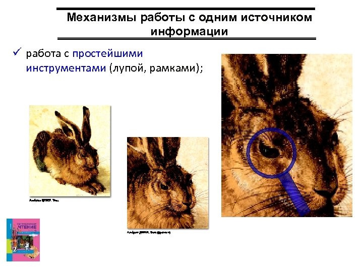 Механизмы работы с одним источником информации ü работа с простейшими инструментами (лупой, рамками); 