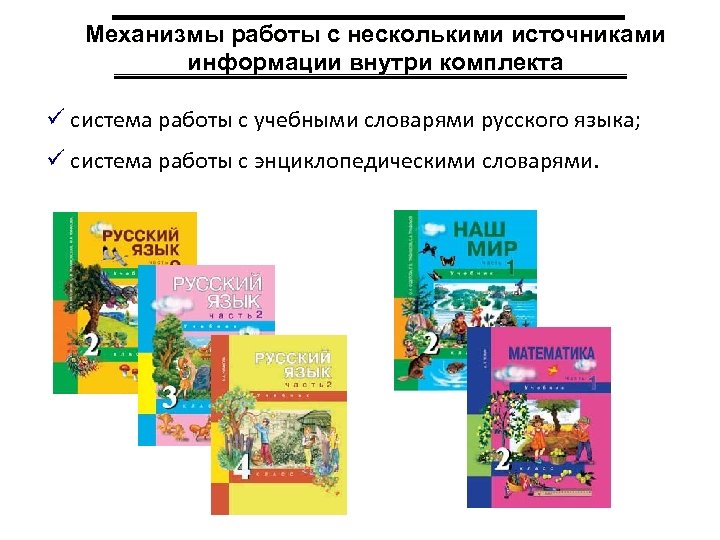 Механизмы работы с несколькими источниками информации внутри комплекта ü система работы с учебными словарями