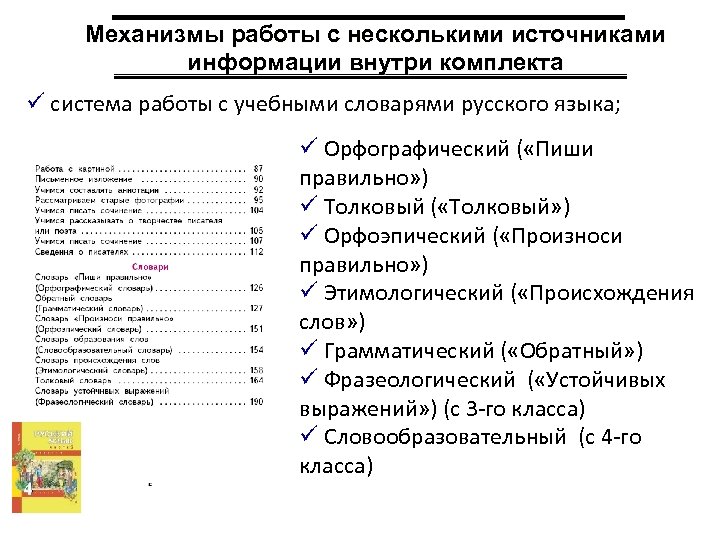 Механизмы работы с несколькими источниками информации внутри комплекта ü система работы с учебными словарями