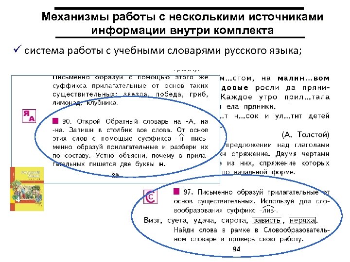 Механизмы работы с несколькими источниками информации внутри комплекта ü система работы с учебными словарями