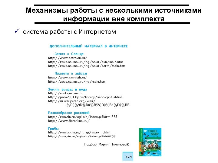 Механизмы работы с несколькими источниками информации вне комплекта ü система работы с Интернетом 