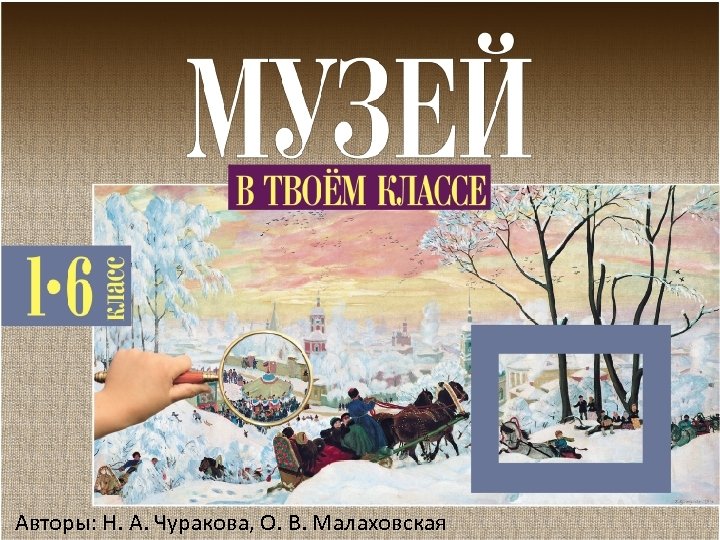 Авторы: Н. А. Чуракова, О. В. Малаховская 