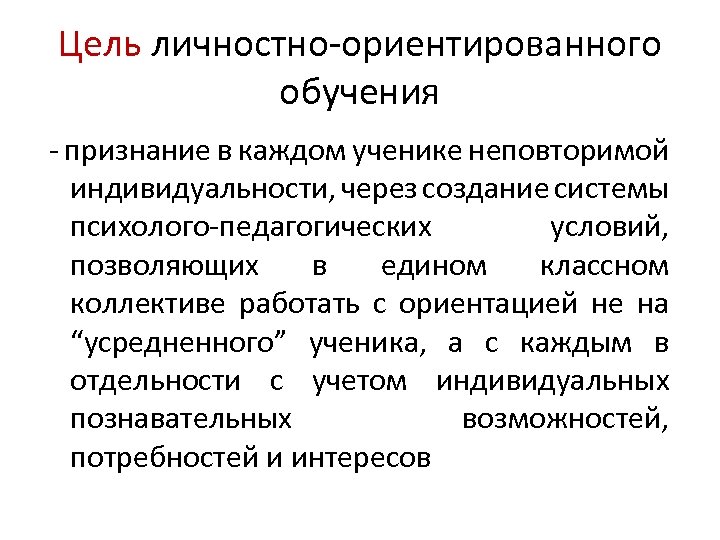 Личностные цели. Цель личностно-ориентированного обучения. Ель личностно ориентированного образования:. Цели и задачи личностно-ориентированного обучения. Задачи личностно-ориентированного образования.