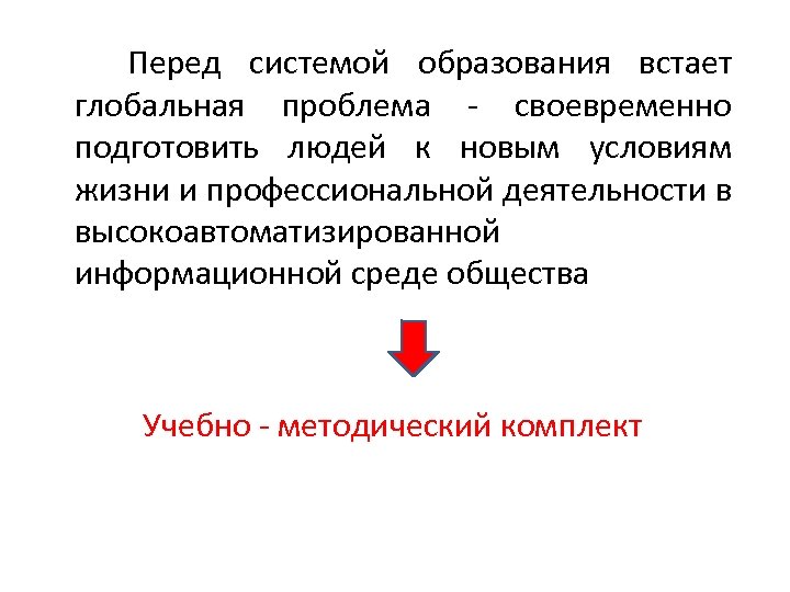 Перед системой образования встает глобальная проблема своевременно подготовить людей к новым условиям жизни и