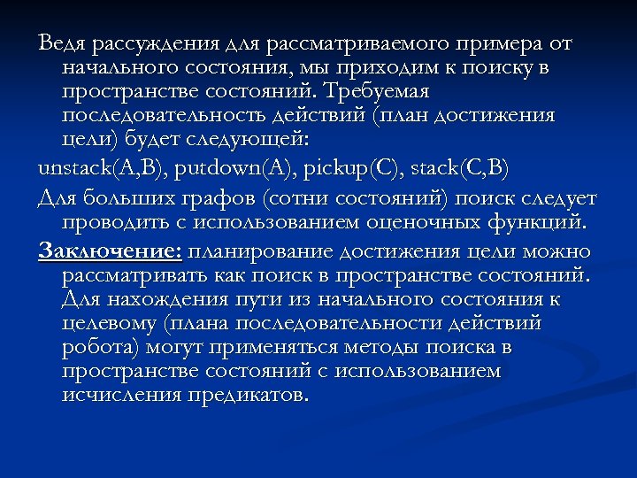 Ведя рассуждения для рассматриваемого примера от начального состояния, мы приходим к поиску в пространстве