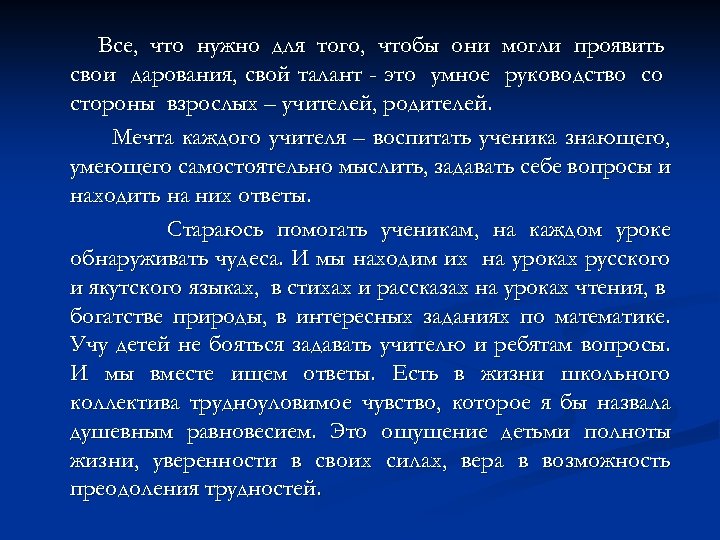 Все, что нужно для того, чтобы они могли проявить свои дарования, свой талант -