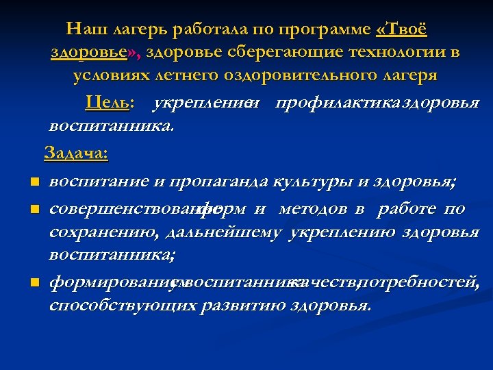 Наш лагерь работала по программе «Твоё здоровье» , здоровье сберегающие технологии в условиях летнего