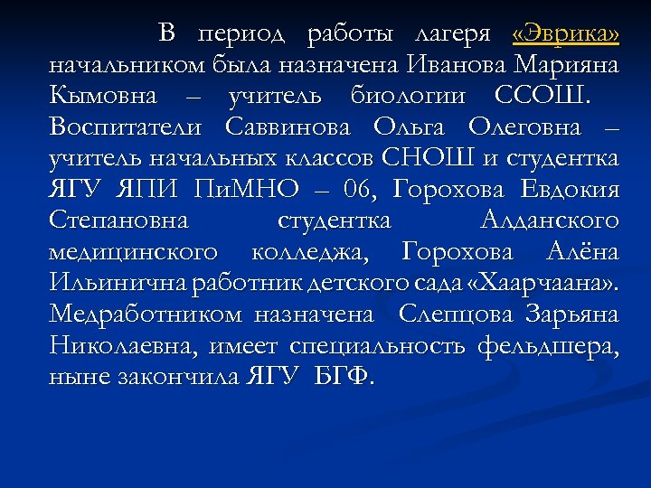 В период работы лагеря «Эврика» начальником была назначена Иванова Марияна Кымовна – учитель биологии