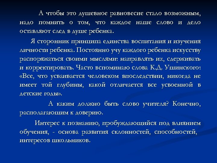 А чтобы это душевное равновесие стало возможным, надо помнить о том, что каждое наше