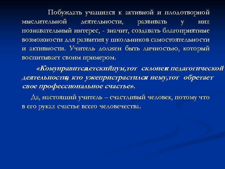 Побуждать учащихся к активной и плодотворной мыслительной деятельности, развивать у них познавательный интерес, -