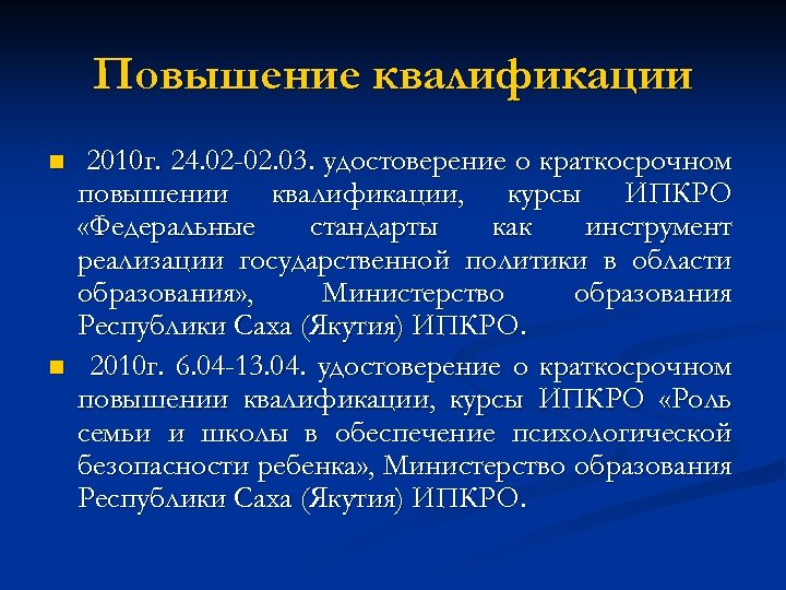 Повышение квалификации n n 2010 г. 24. 02 -02. 03. удостоверение о краткосрочном повышении