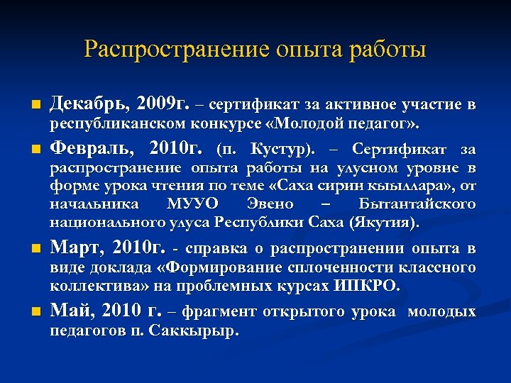 Распространение опыта работы n Декабрь, 2009 г. – сертификат за активное участие в республиканском