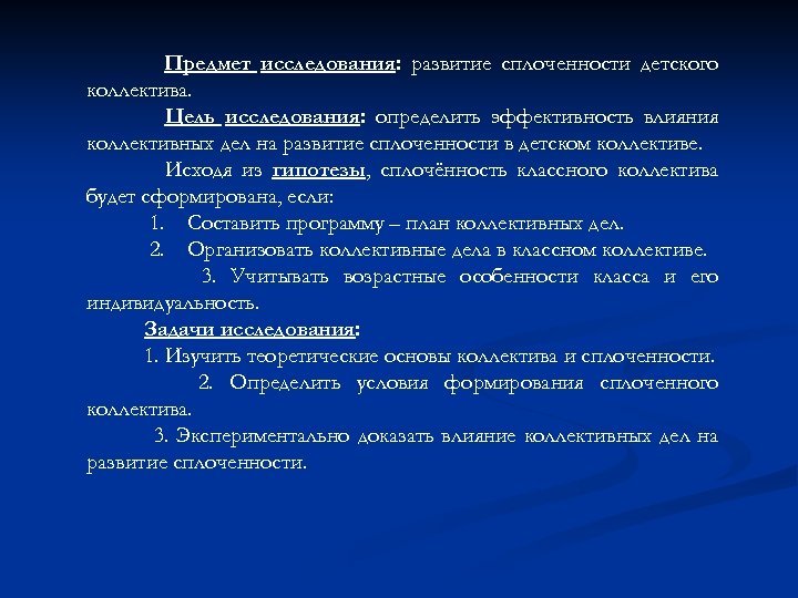 Предмет исследования: развитие сплоченности детского коллектива. Цель исследования: определить эффективность влияния коллективных дел на
