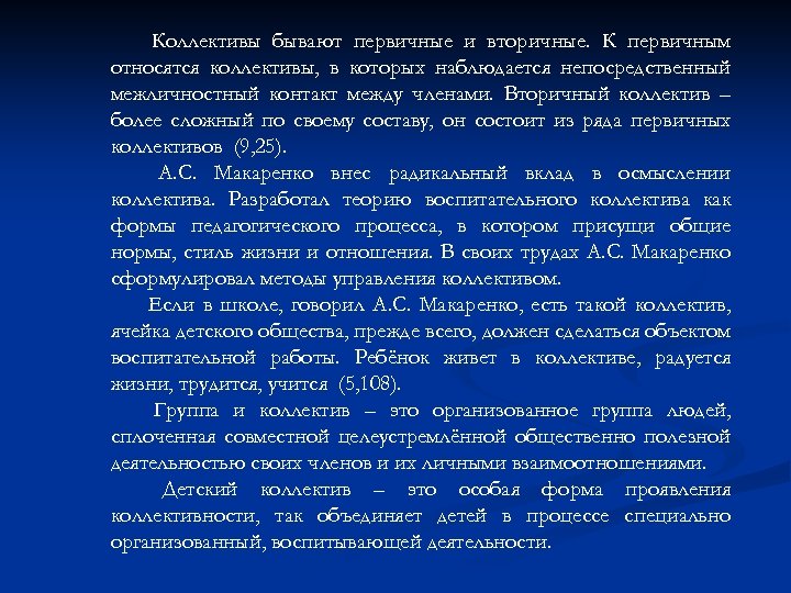 Коллективы бывают первичные и вторичные. К первичным относятся коллективы, в которых наблюдается непосредственный межличностный