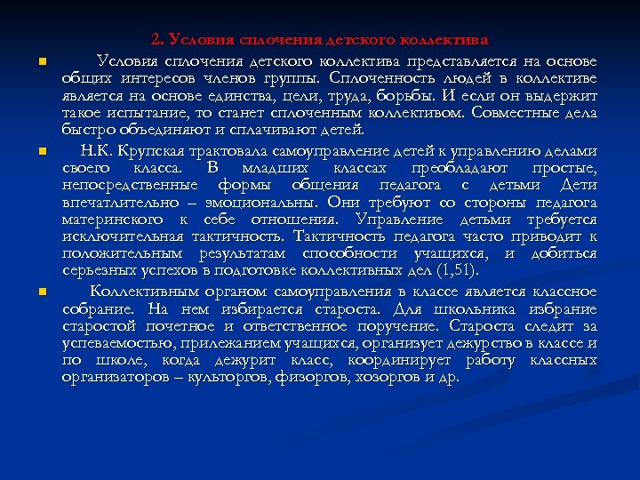 n n n 2. Условия сплочения детского коллектива представляется на основе общих интересов членов
