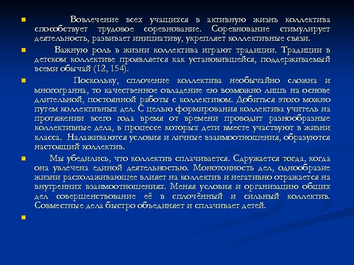n n n Вовлечение всех учащихся в активную жизнь коллектива способствует трудовое соревнование. Соревнование