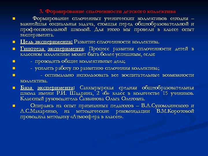 n n n n 3. Формирование сплоченности детского коллектива Формирование сплоченных ученических коллективов сегодня