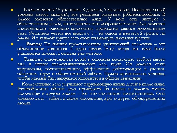 n n В классе учатся 15 учеников, 8 девочек, 7 мальчиков. Познавательный уровень класса