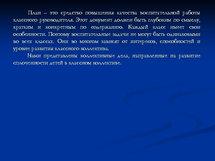 План – это средство повышения качества воспитательной работы классного руководителя. Этот документ должен быть