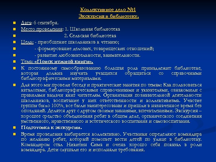 Коллективное дело № 1 Экскурсия в библиотеку. n n n Дата: 6 сентября. Место