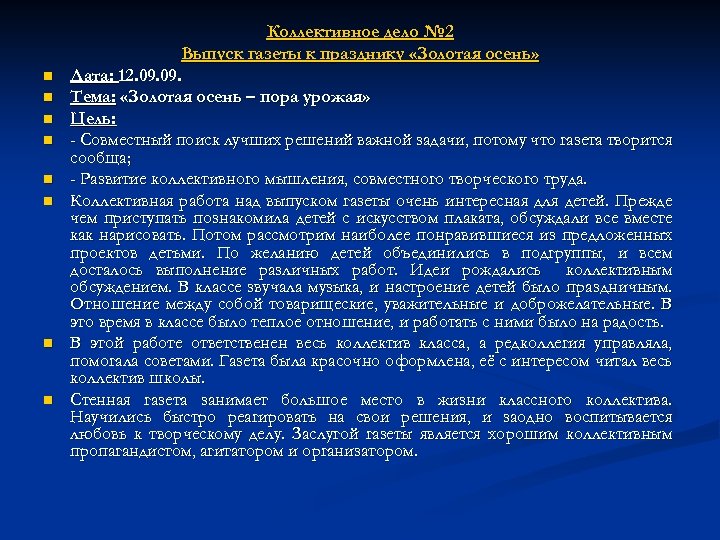 n n n n Коллективное дело № 2 Выпуск газеты к празднику «Золотая осень»