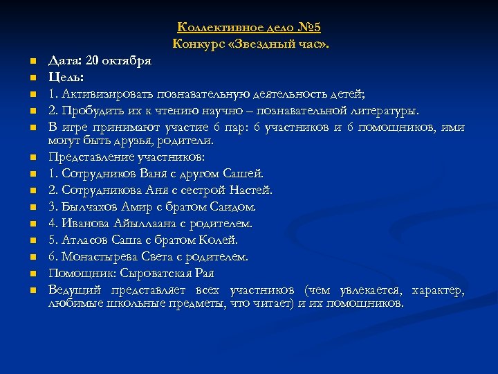 Коллективное дело № 5 Конкурс «Звездный час» . n n n n Дата: 20