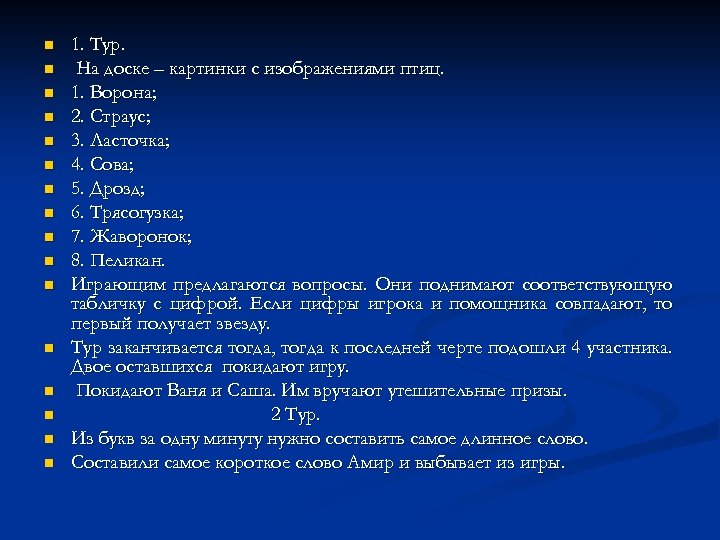 n n n n 1. Тур. На доске – картинки с изображениями птиц. 1.