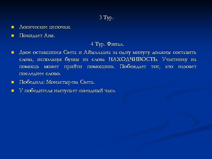 3 Тур. n n n Логические цепочки. Покидает Аня. 4 Тур. Финал. Двое оставшихся
