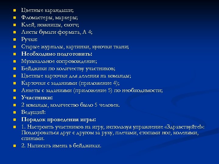 n n n n n Цветные карандаши; Фломастеры, маркеры; Клей, ножницы, скотч; Листы бумаги
