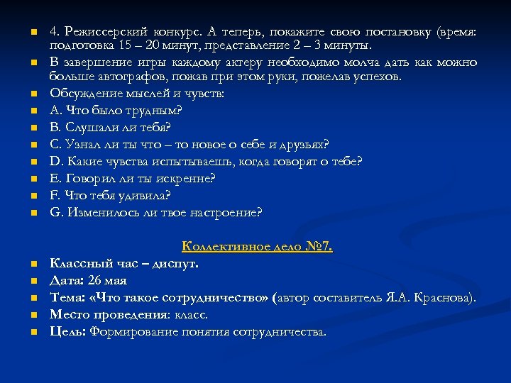 n n n n 4. Режиссерский конкурс. А теперь, покажите свою постановку (время: подготовка