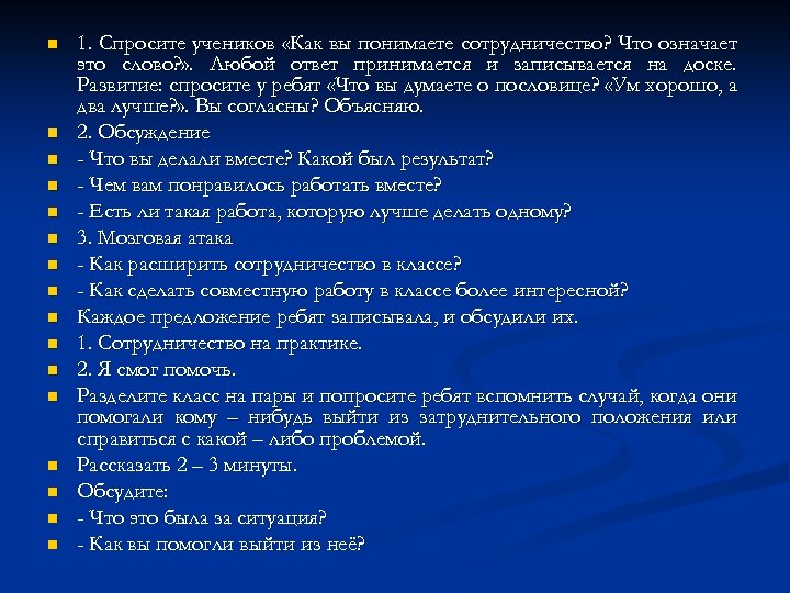 n n n n 1. Спросите учеников «Как вы понимаете сотрудничество? Что означает это