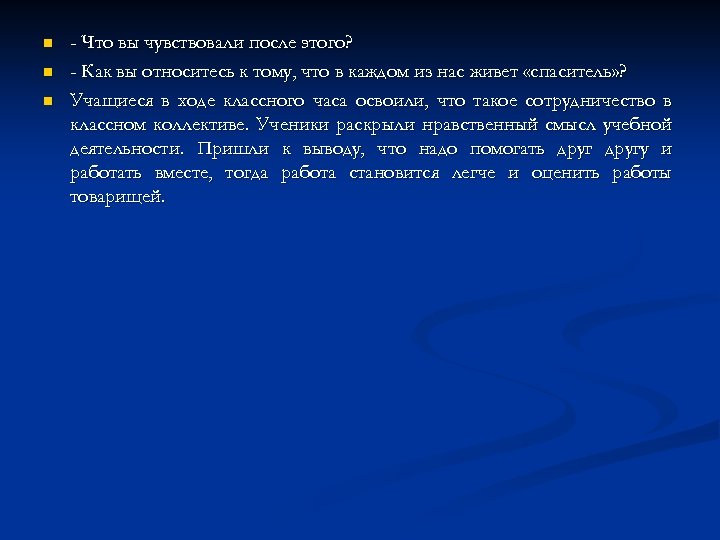 n n n - Что вы чувствовали после этого? - Как вы относитесь к