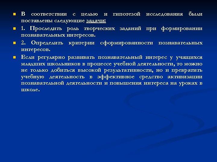n n В соответствии с целью и гипотезой исследования были поставлены следующие задачи: 1.