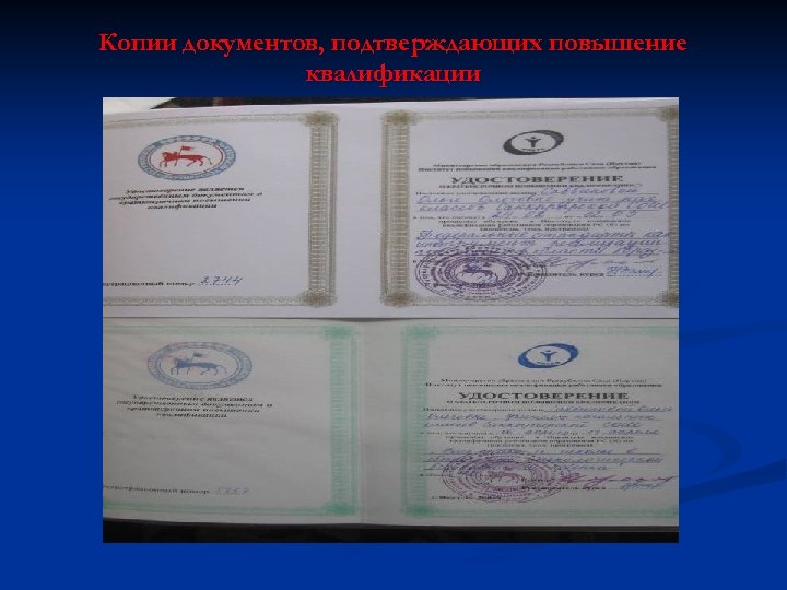 Копии документов, подтверждающих повышение квалификации 