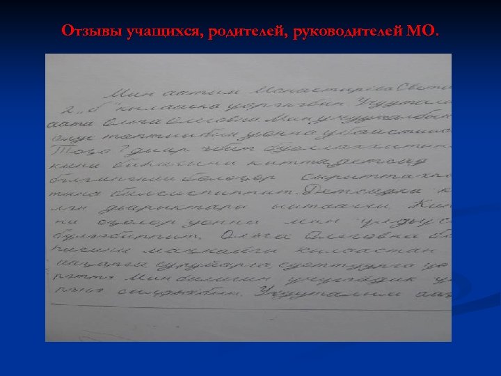 Отзывы учащихся, родителей, руководителей МО. 