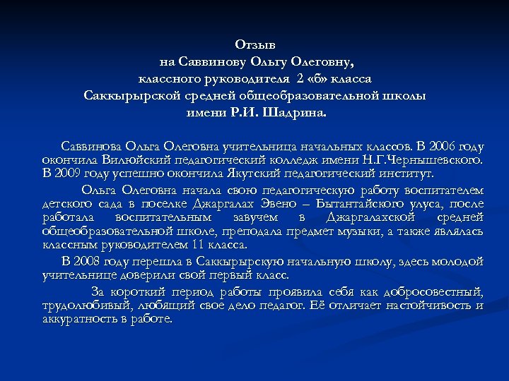 Отзыв на Саввинову Ольгу Олеговну, классного руководителя 2 «б» класса Саккырырской средней общеобразовательной школы