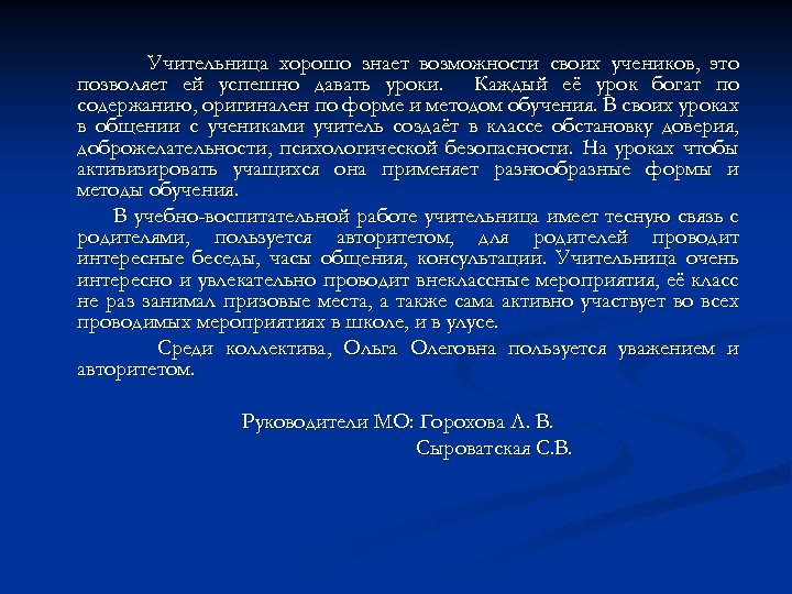 Учительница хорошо знает возможности своих учеников, это позволяет ей успешно давать уроки. Каждый её