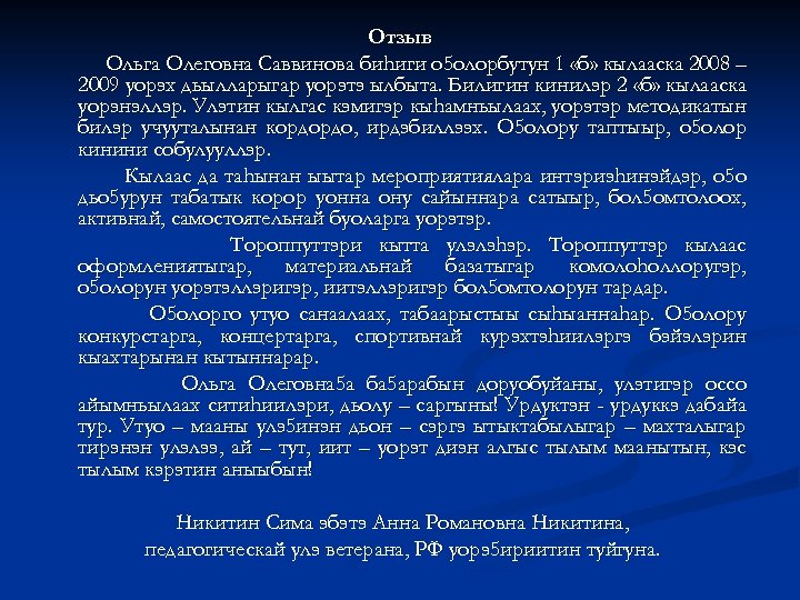 Отзыв Ольга Олеговна Саввинова биhиги о 5 олорбутун 1 «б» кылааска 2008 – 2009