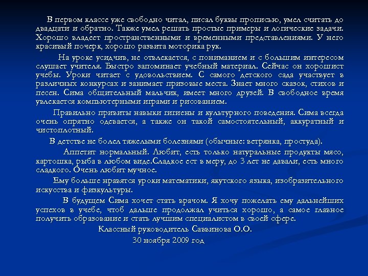 В первом классе уже свободно читал, писал буквы прописью, умел считать до двадцати и