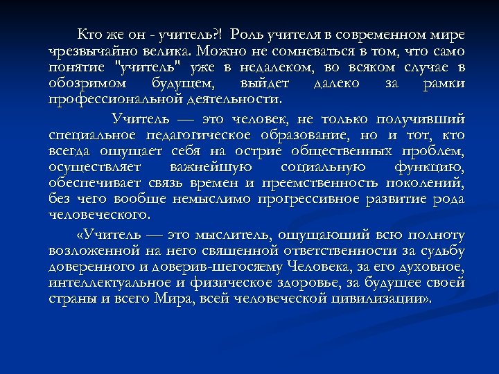 Кто же он - учитель? ! Роль учителя в современном мире чрезвычайно велика. Можно