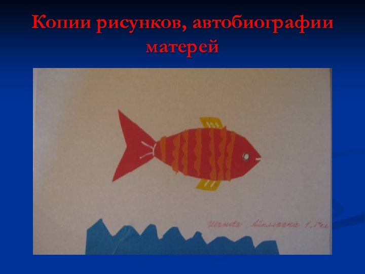 Копии рисунков, автобиографии матерей 