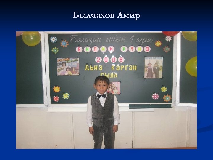 Былчахов Амир 