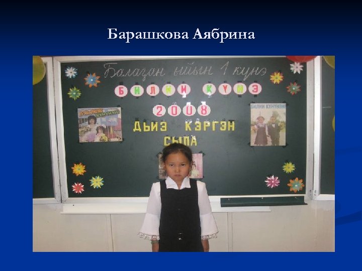 Барашкова Аябрина 