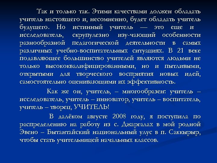 Так и только так. Этими качествами должен обладать учитель настоящего и, несомненно, будет обладать
