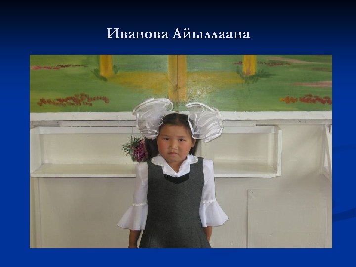 Иванова Айыллаана 