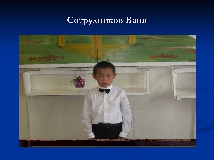 Сотрудников Ваня 