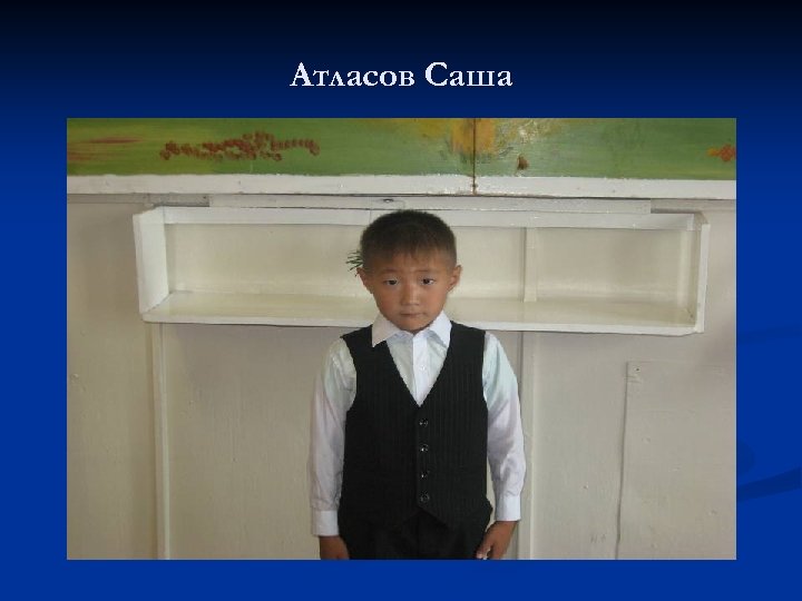 Атласов Саша 