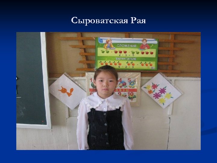 Сыроватская Рая 