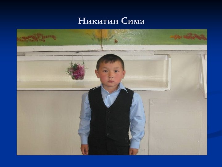 Никитин Сима 