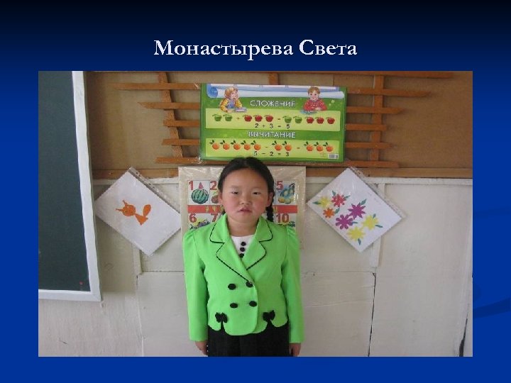 Монастырева Света 